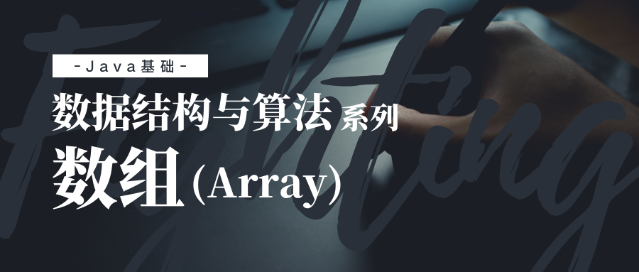 数据结构与算法：数组（Array）