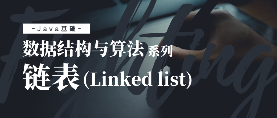 数据结构与算法：链表（Linked list）
