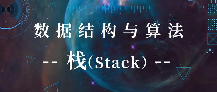 数据结构与算法：栈（Stack）